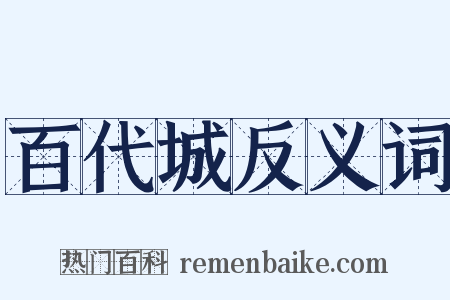 百代城反义词是什么意思的图片